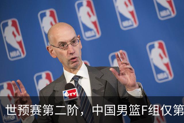 世预赛第二阶，中国男篮F组仅第五！都是生死战，输1场无缘世界杯