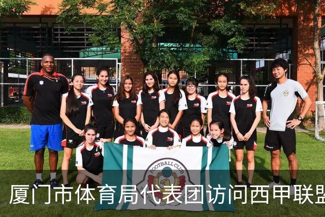 厦门市体育局代表团访问西甲联盟：携手共进青少年足球发展新篇章