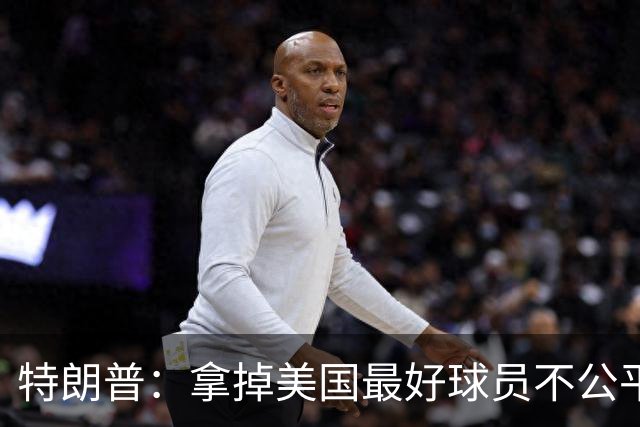 特朗普：拿掉美国最好球员不公平 只要求复核无关决定