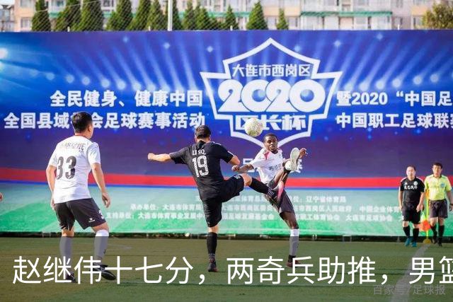 赵继伟十七分，两奇兵助推，男篮生死战不掉链，庞峥麟终成即战力
