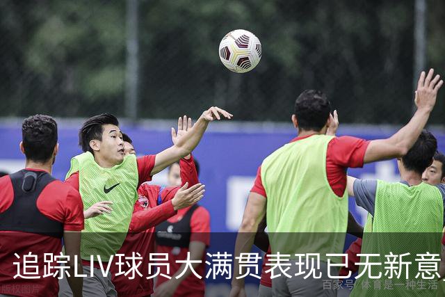 追踪LIV球员大满贯表现已无新意 状态与赛制无关？