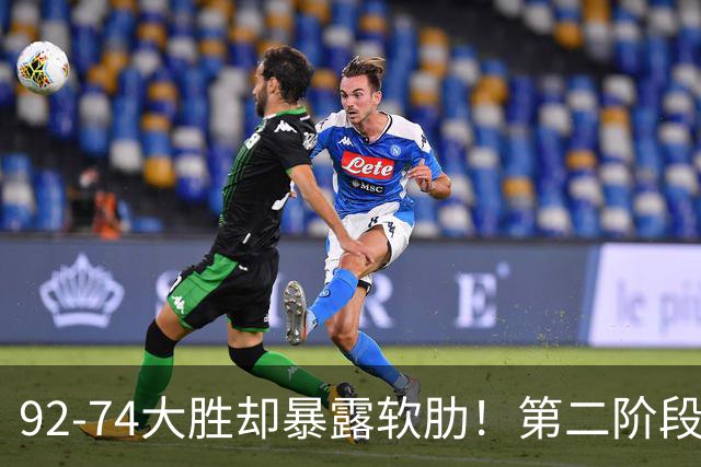 92-74大胜却暴露软肋！第二阶段中国男篮应清洗、增加哪些球员？